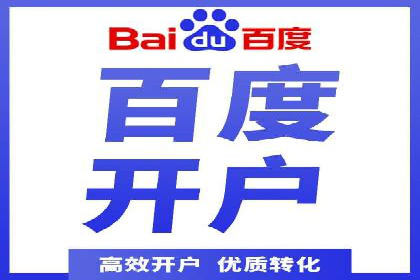 百度竞价开户全流程，让你轻松上手广告投放